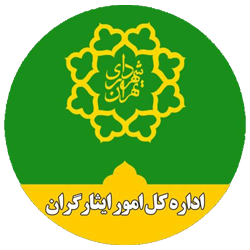 اداره کل امور ایثارگران شهرداری تهران